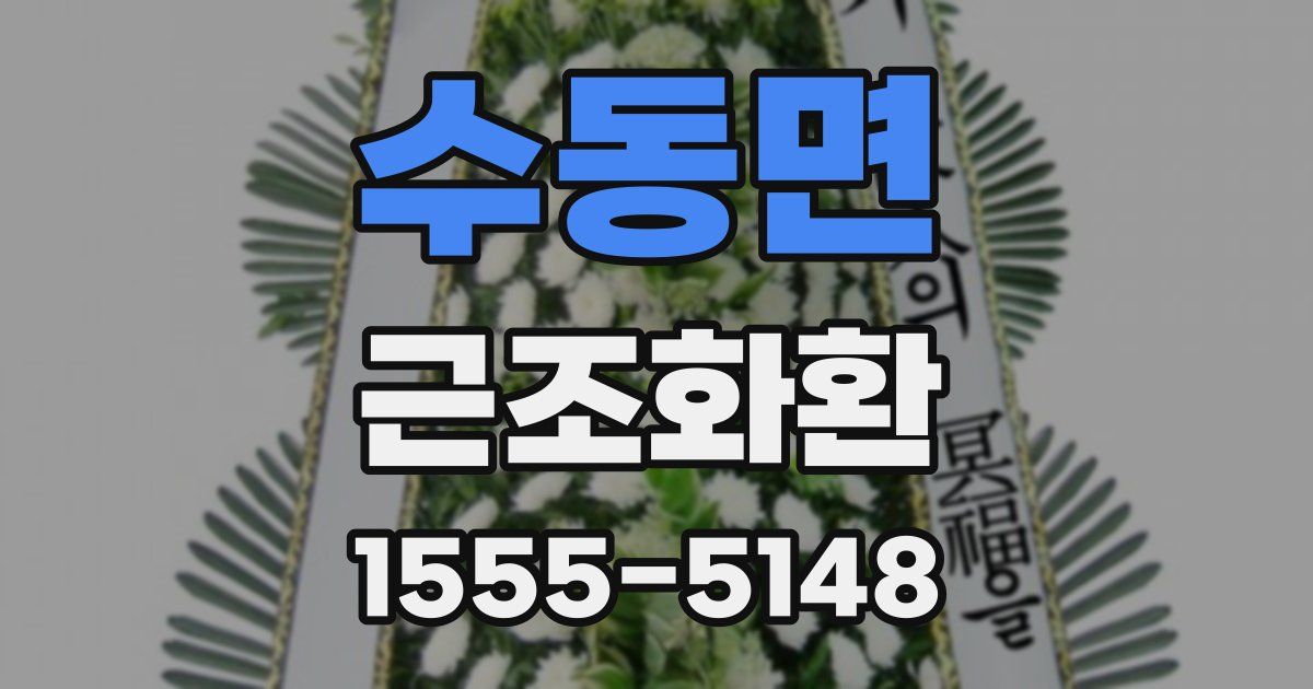수동면 근조화환