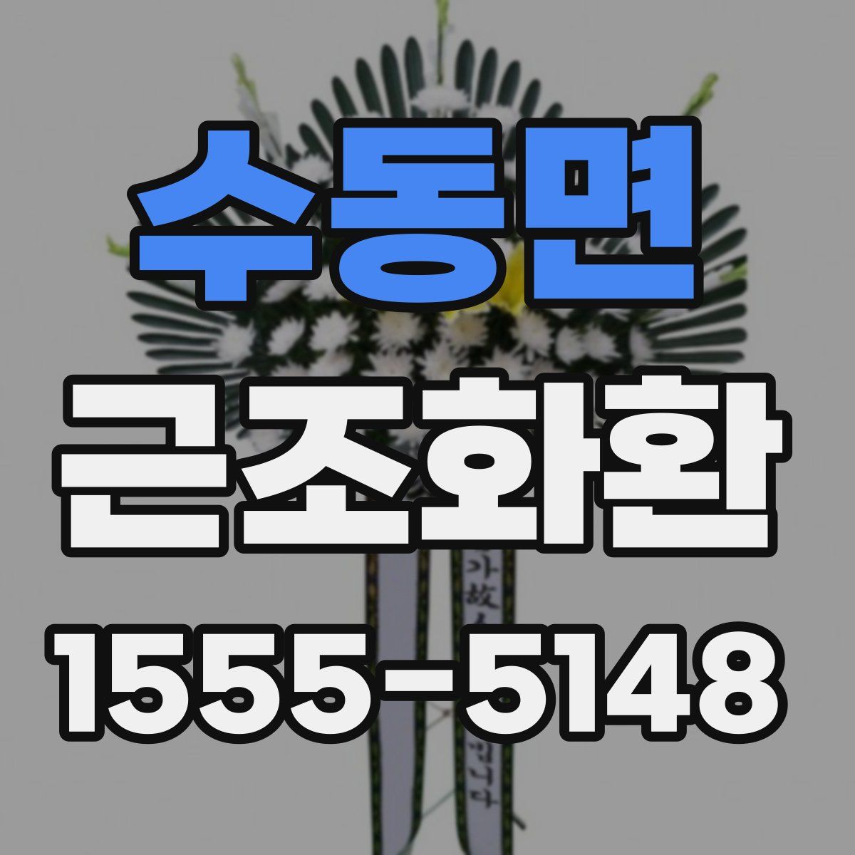 수동면 근조화환