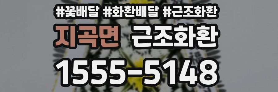 지곡면 근조화환