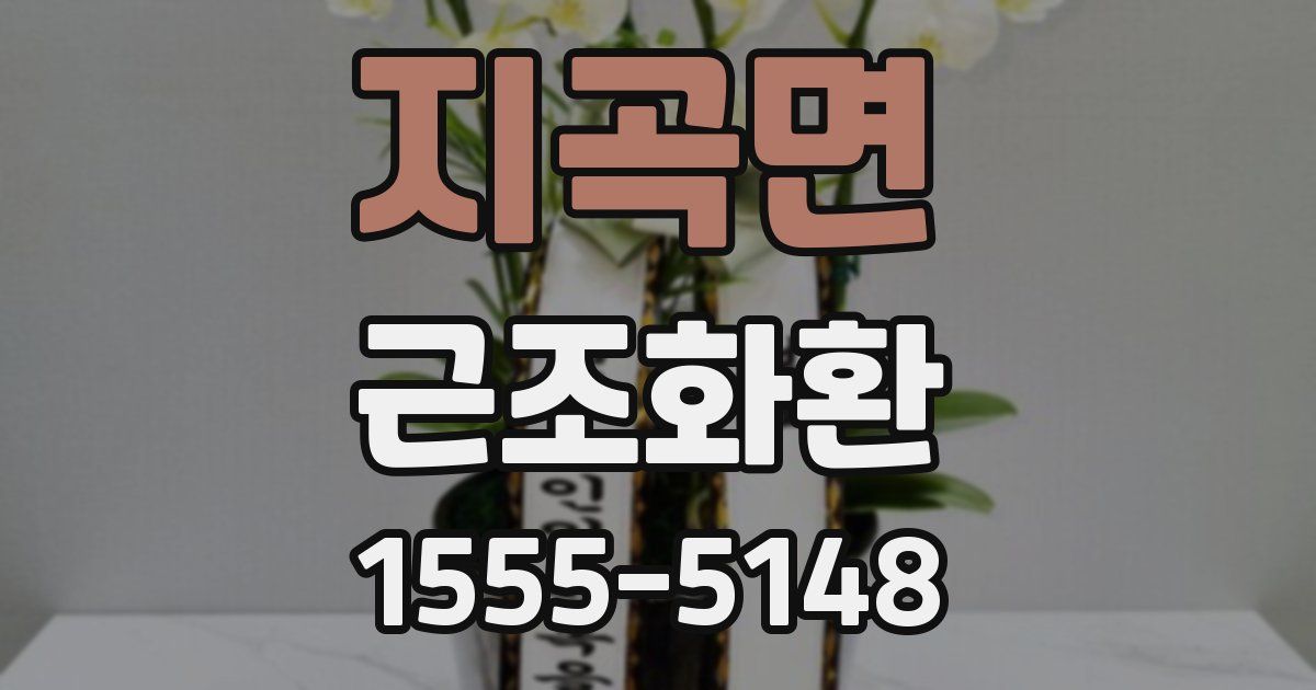 지곡면 근조화환