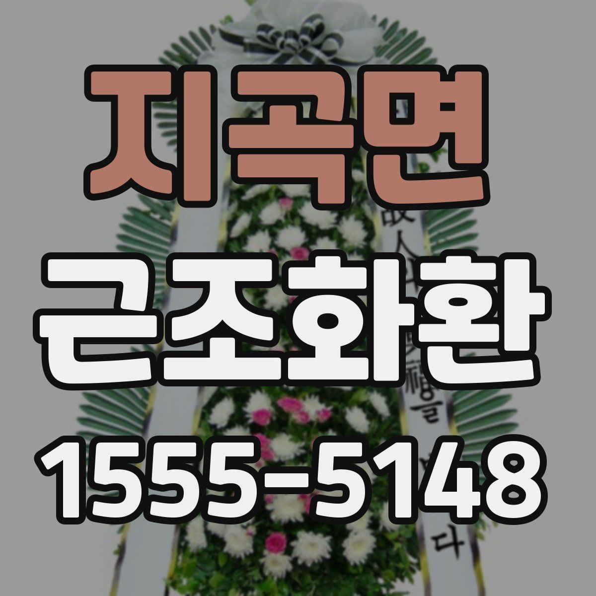 지곡면 근조화환