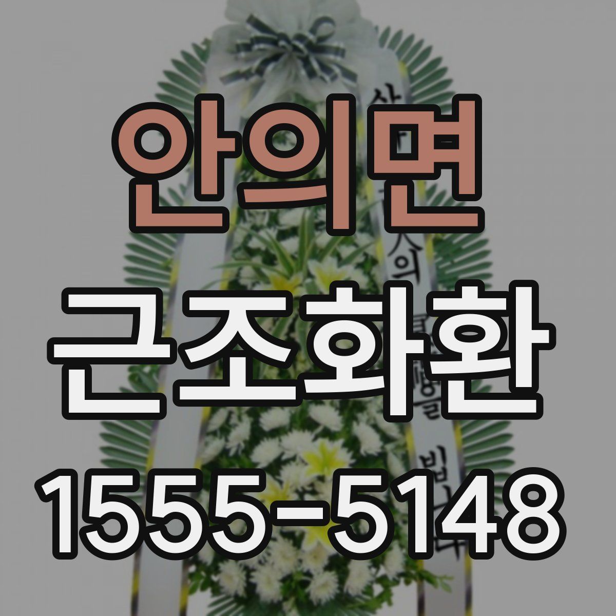 안의면 근조화환