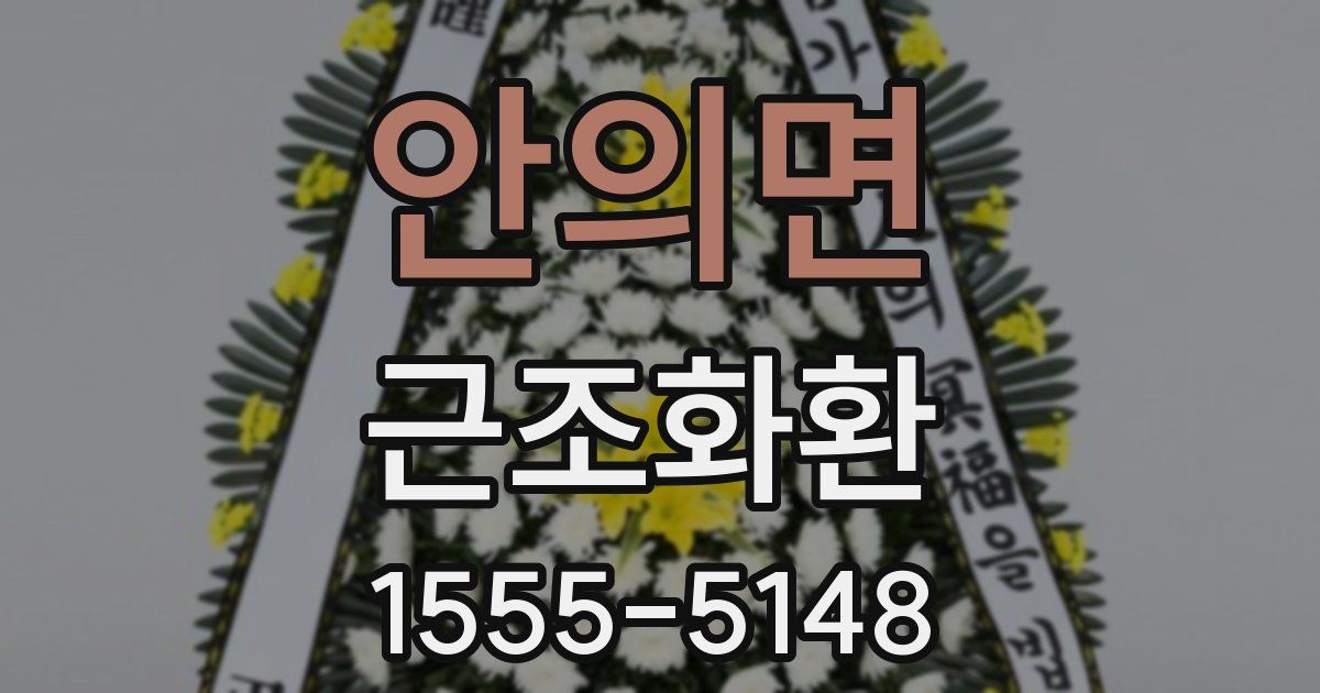 안의면 근조화환