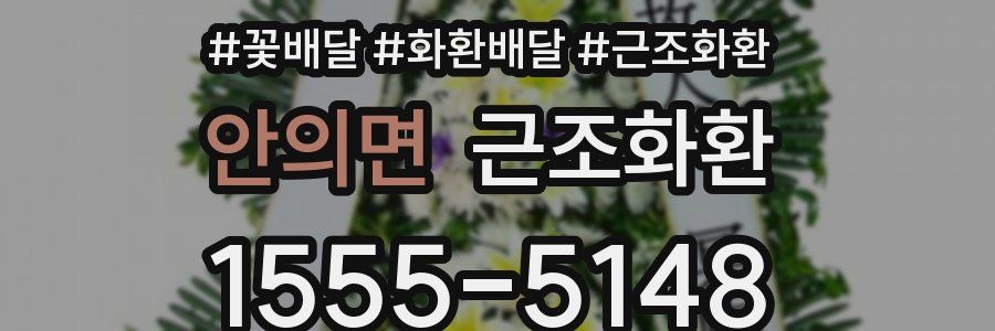 안의면 근조화환