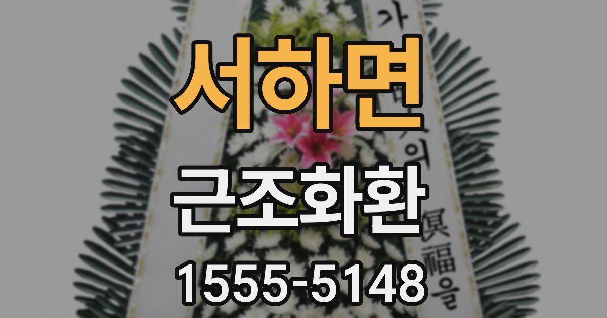 서하면 근조화환