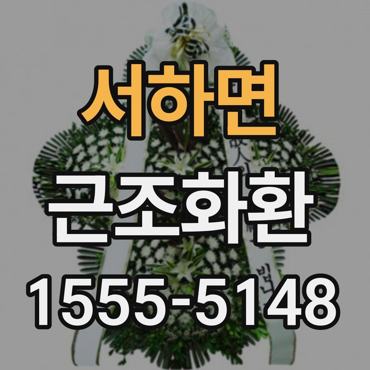 서하면 근조화환