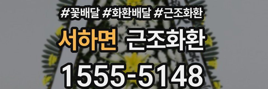 서하면 근조화환
