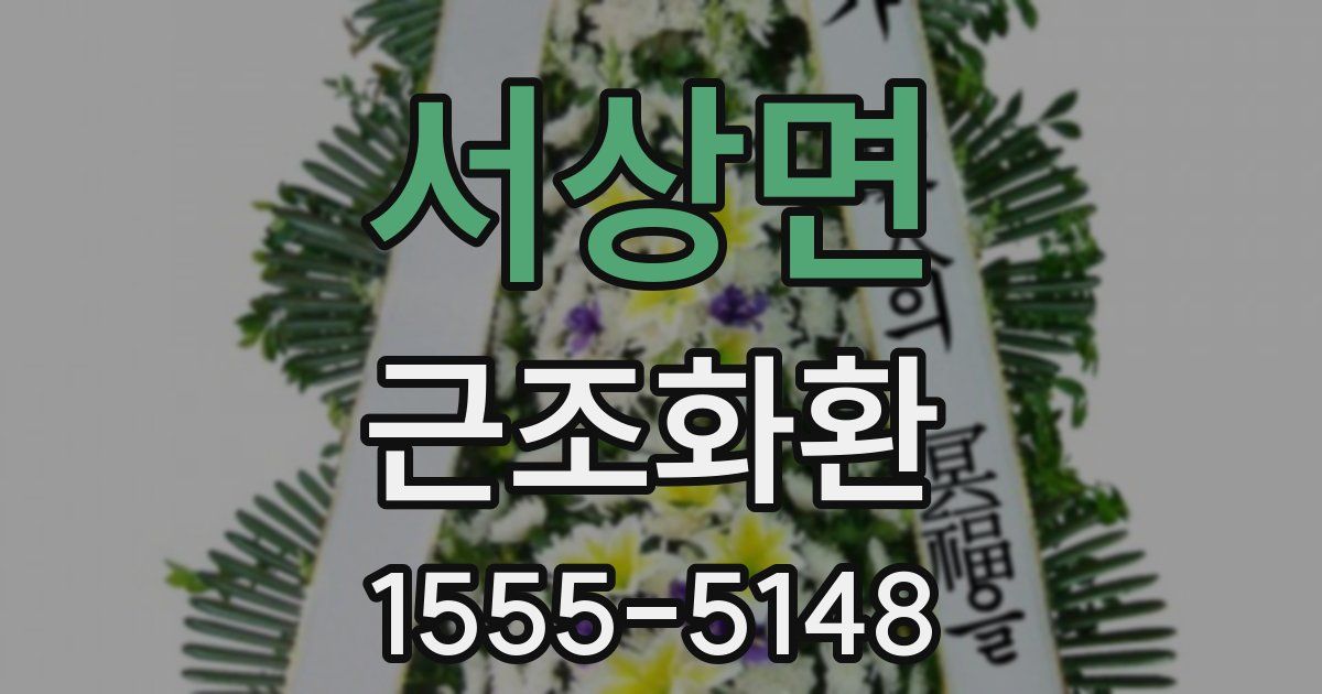 서상면 근조화환