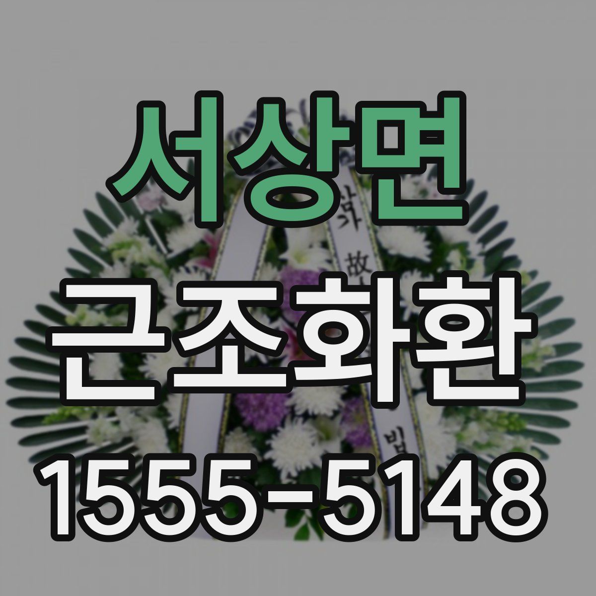 서상면 근조화환