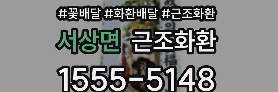 서상면 근조화환