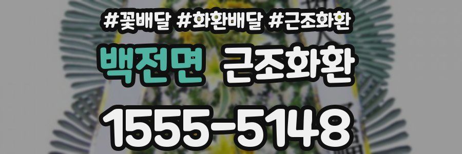백전면 근조화환