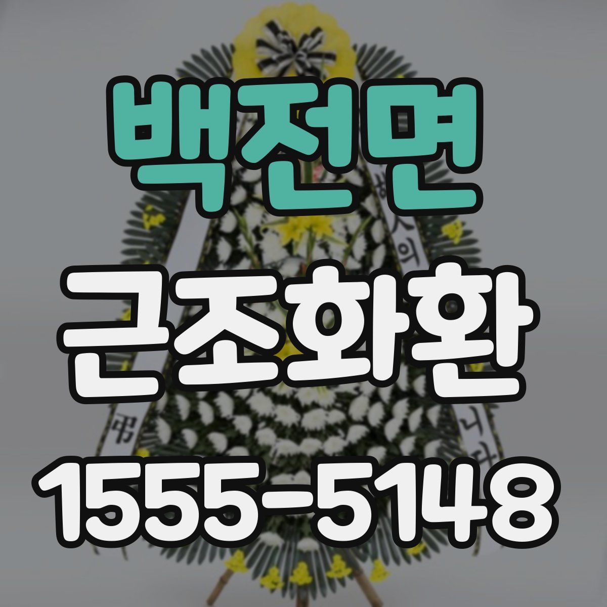 백전면 근조화환