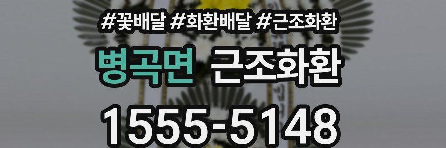병곡면 근조화환