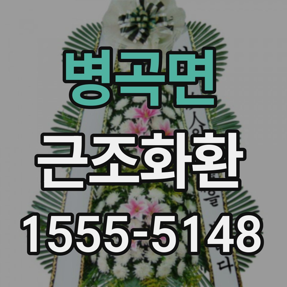 병곡면 근조화환