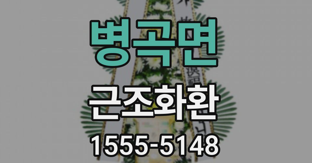 병곡면 근조화환