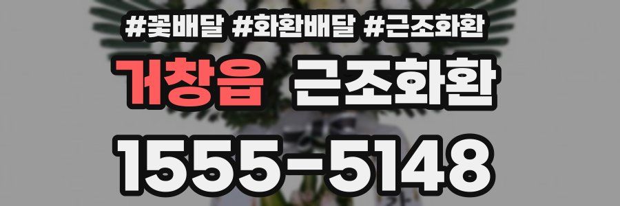 거창읍 근조화환