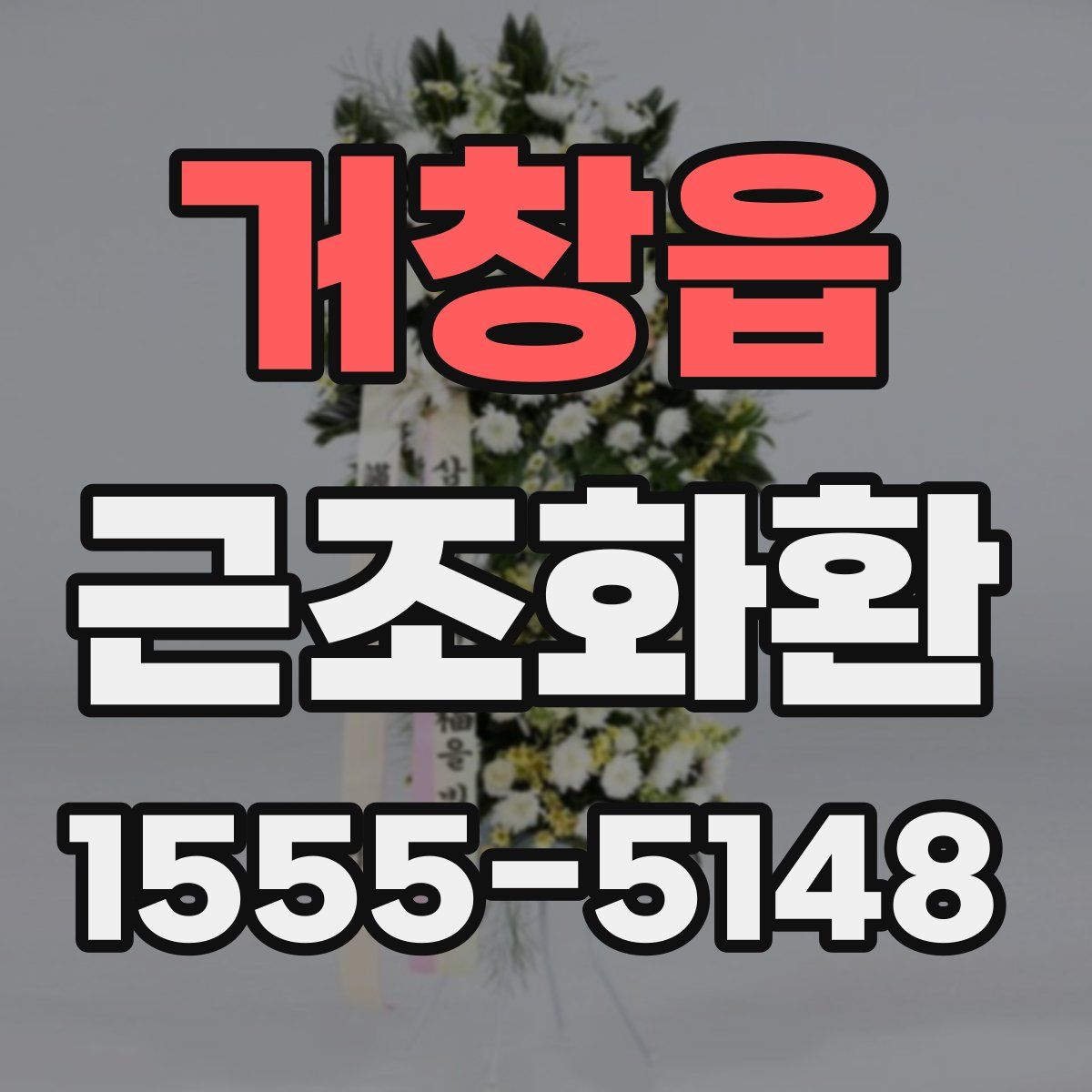 거창읍 근조화환