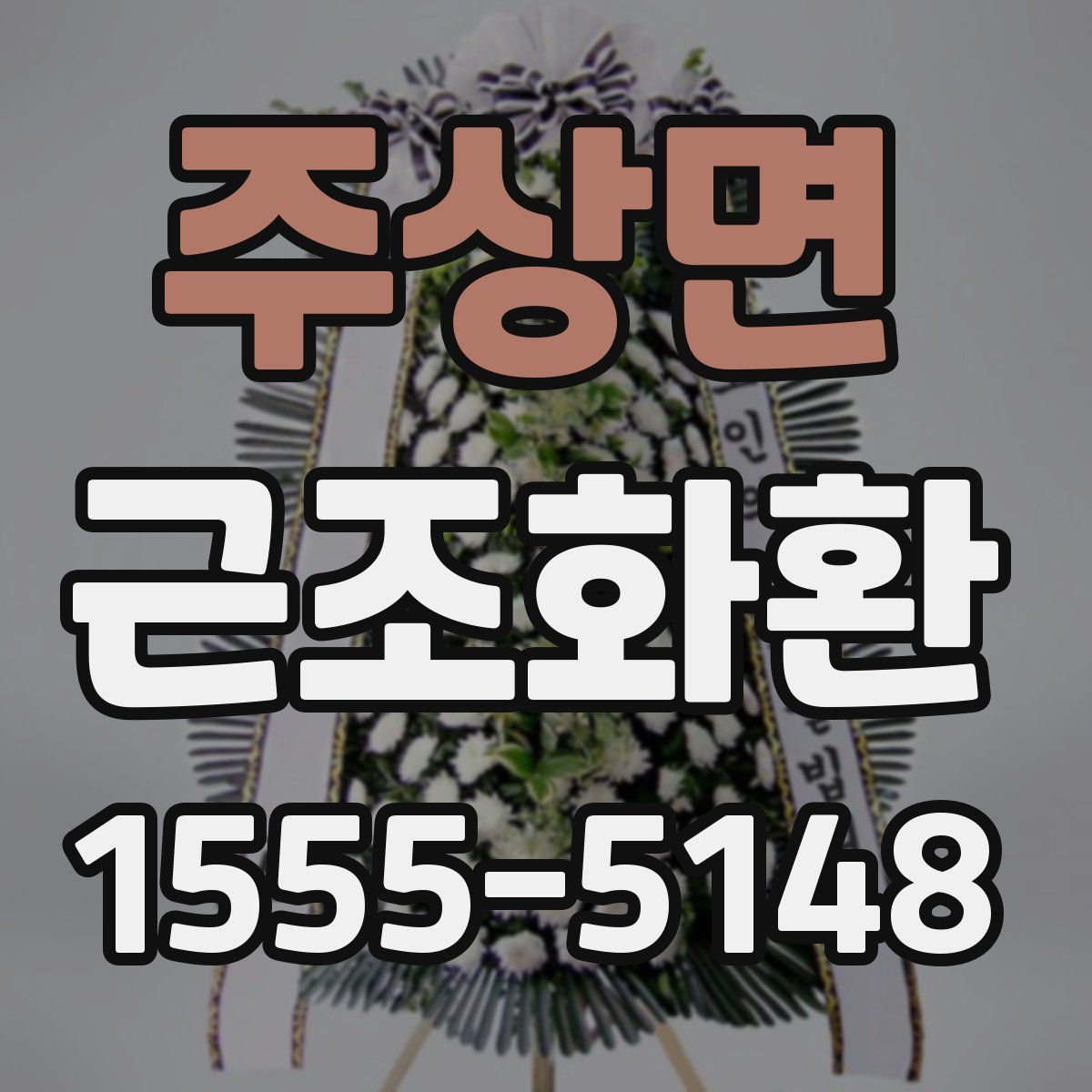 주상면 근조화환