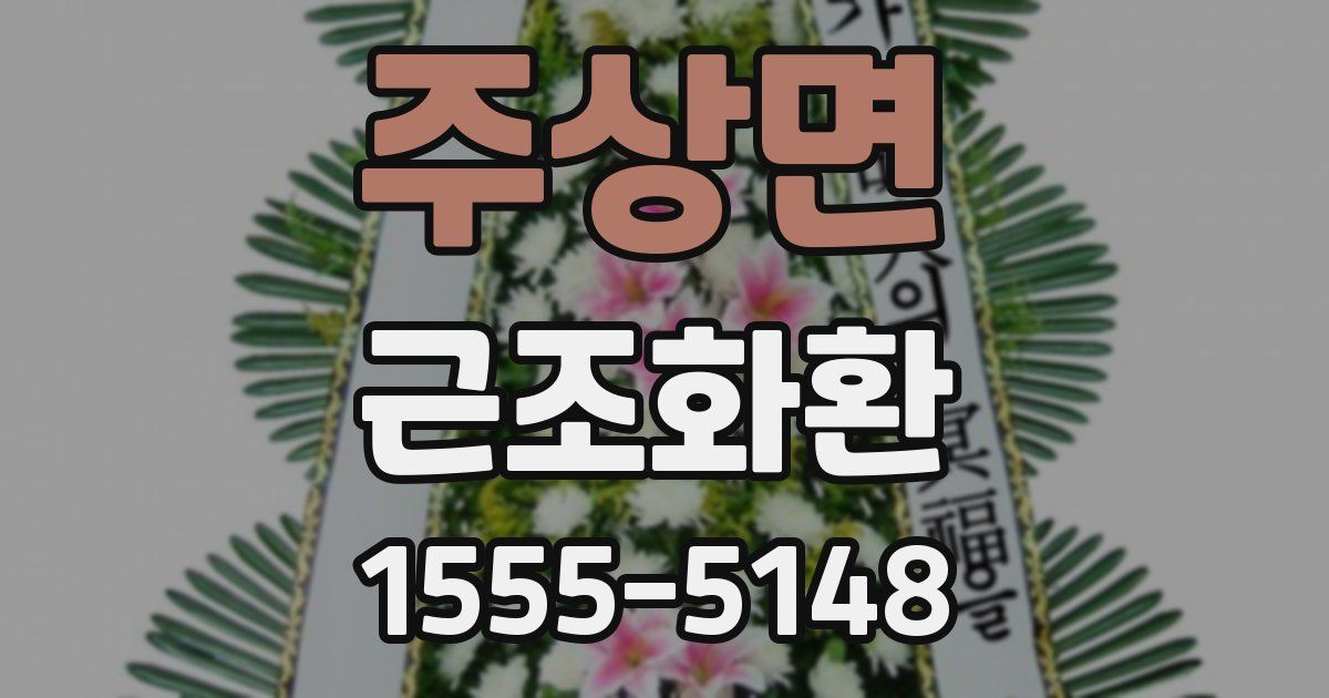 주상면 근조화환