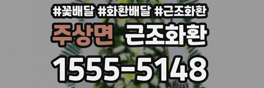 주상면 근조화환
