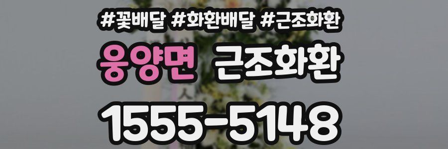 웅양면 근조화환