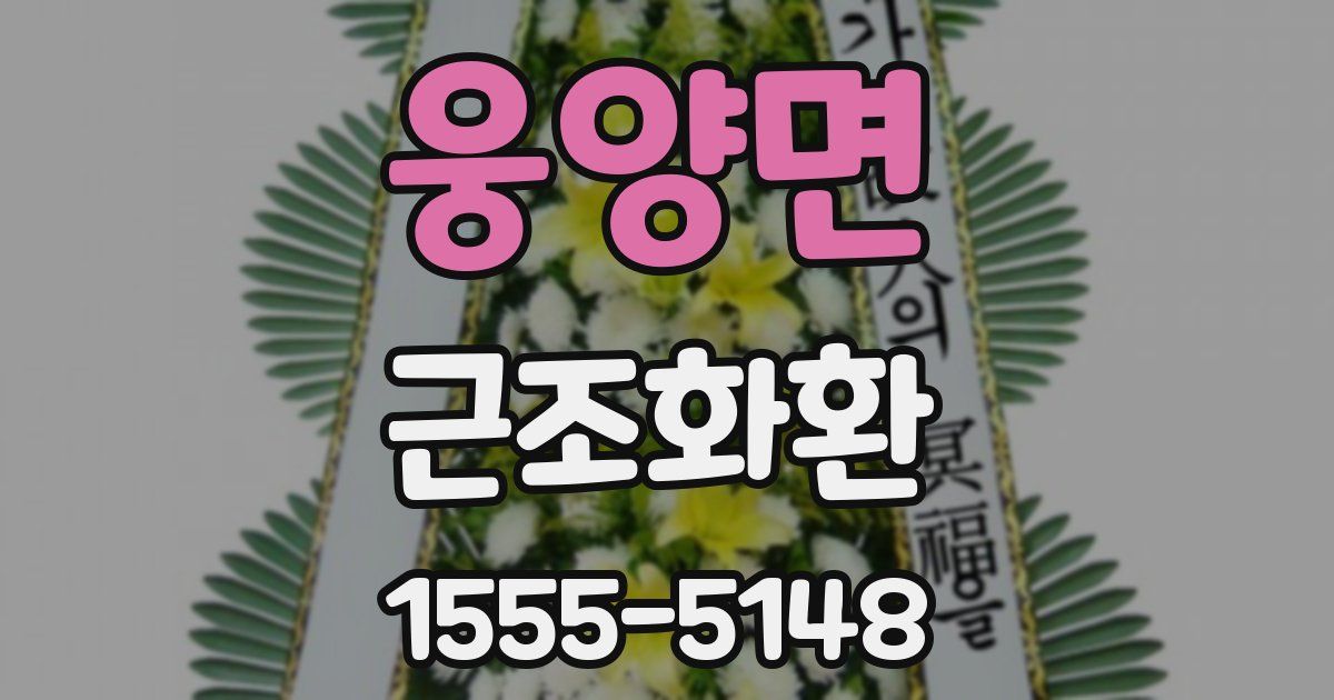 웅양면 근조화환