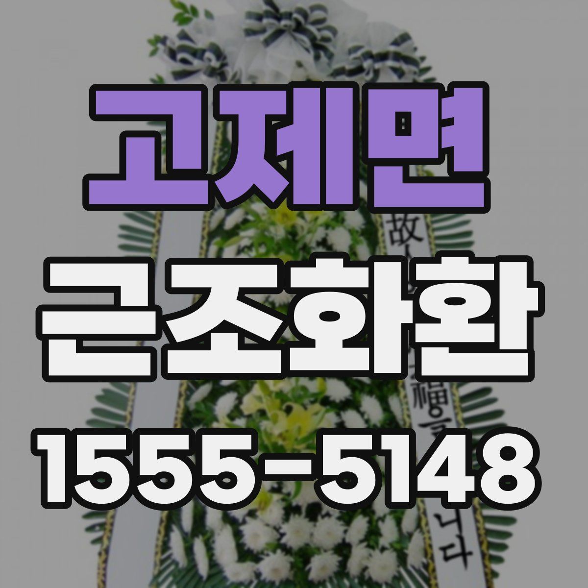 고제면 근조화환