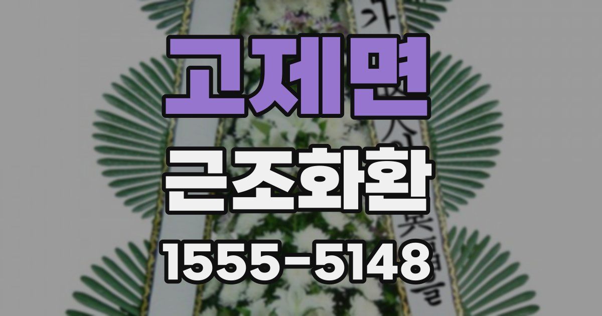 고제면 근조화환
