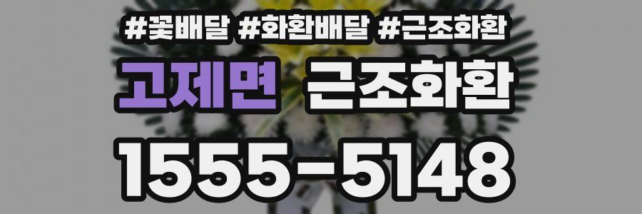 고제면 근조화환