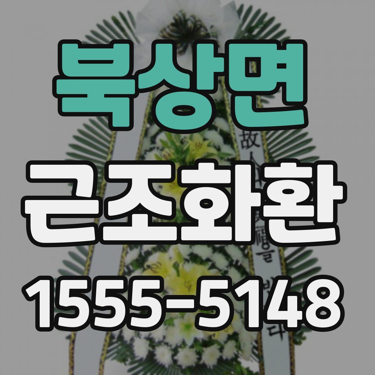 북상면 근조화환