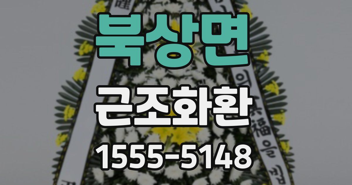 북상면 근조화환