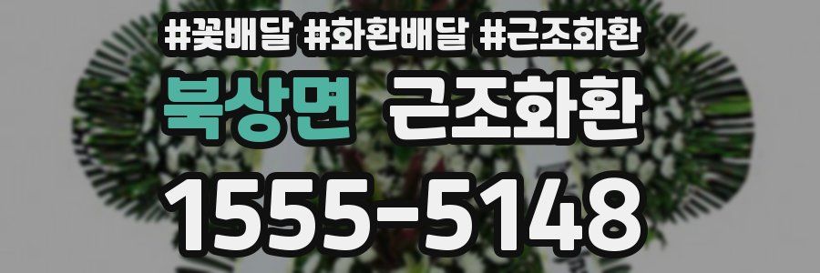 북상면 근조화환