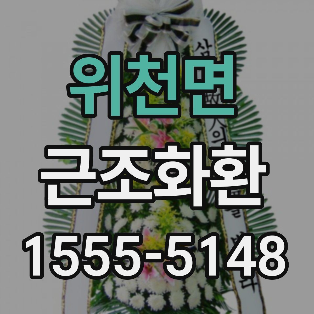 위천면 근조화환