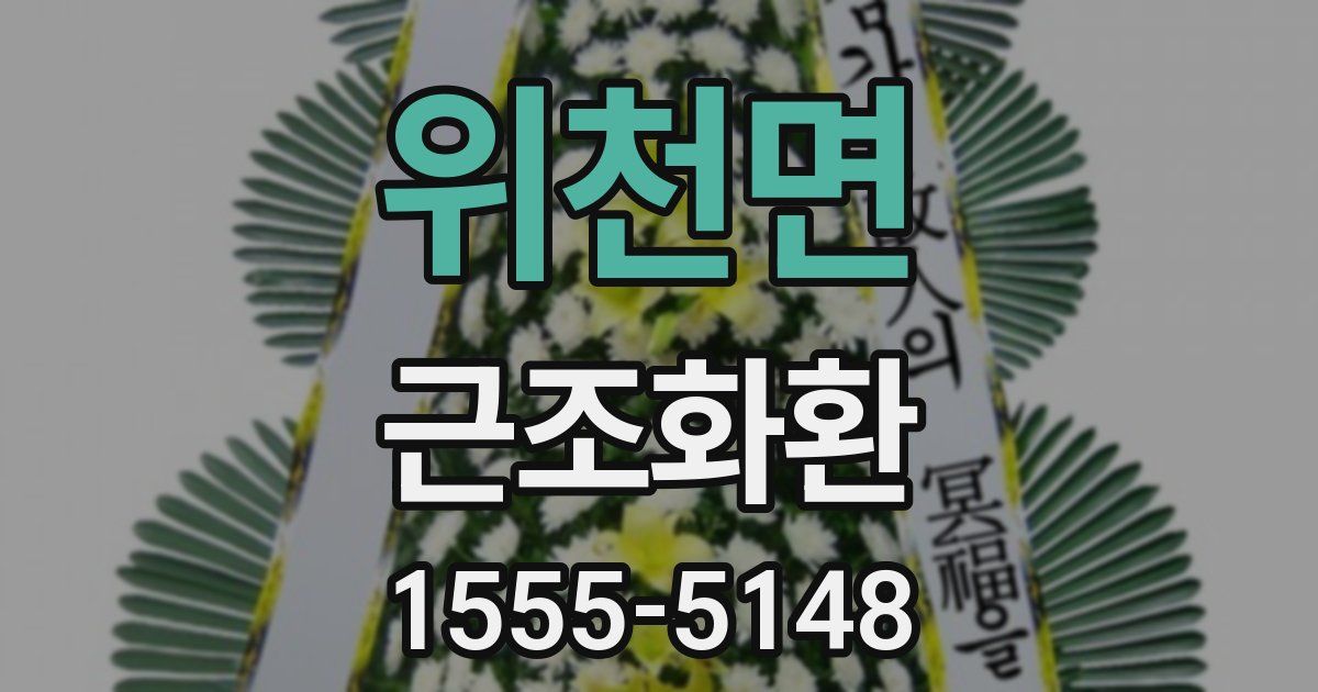 위천면 근조화환