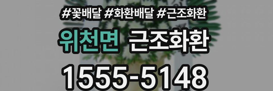 위천면 근조화환