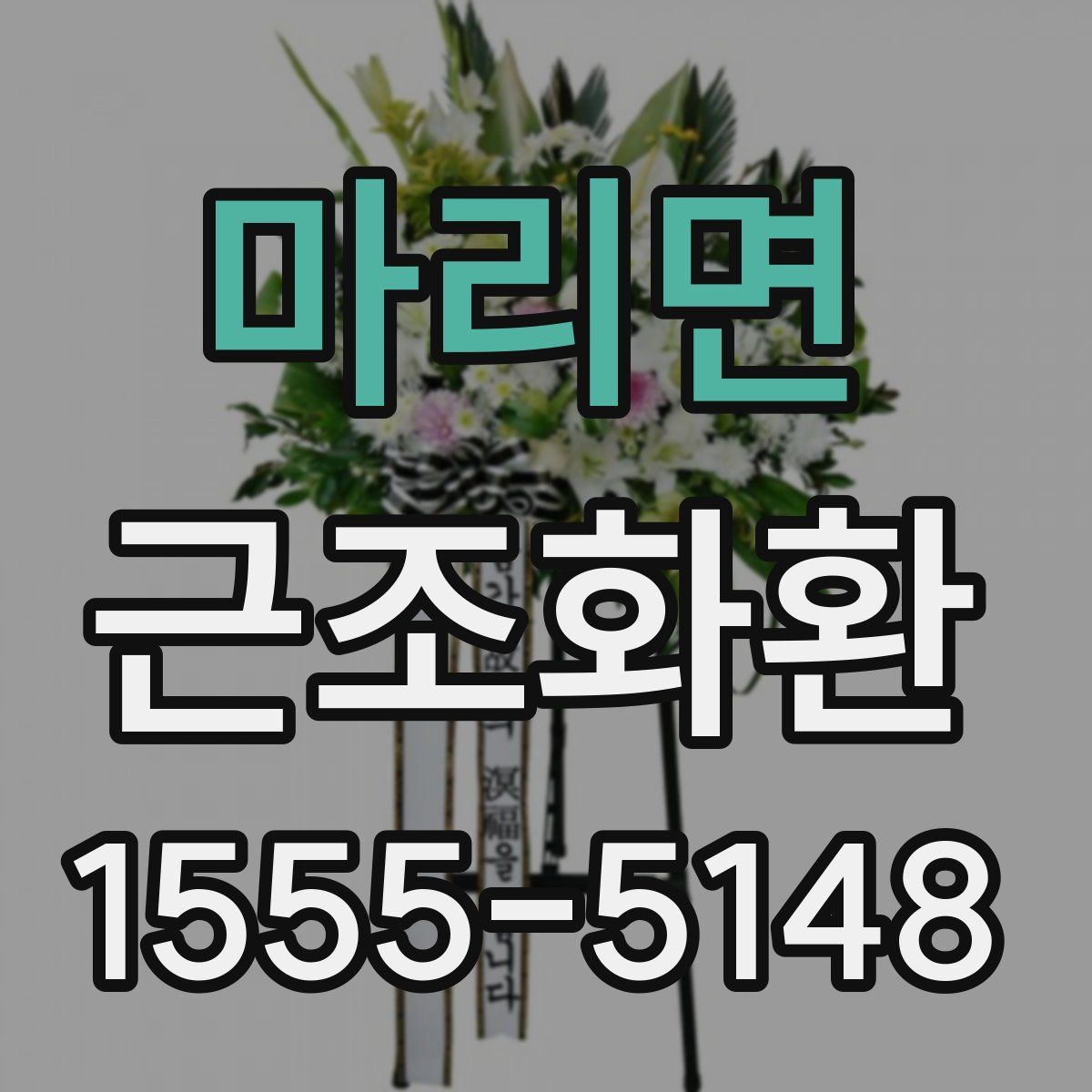 마리면 근조화환
