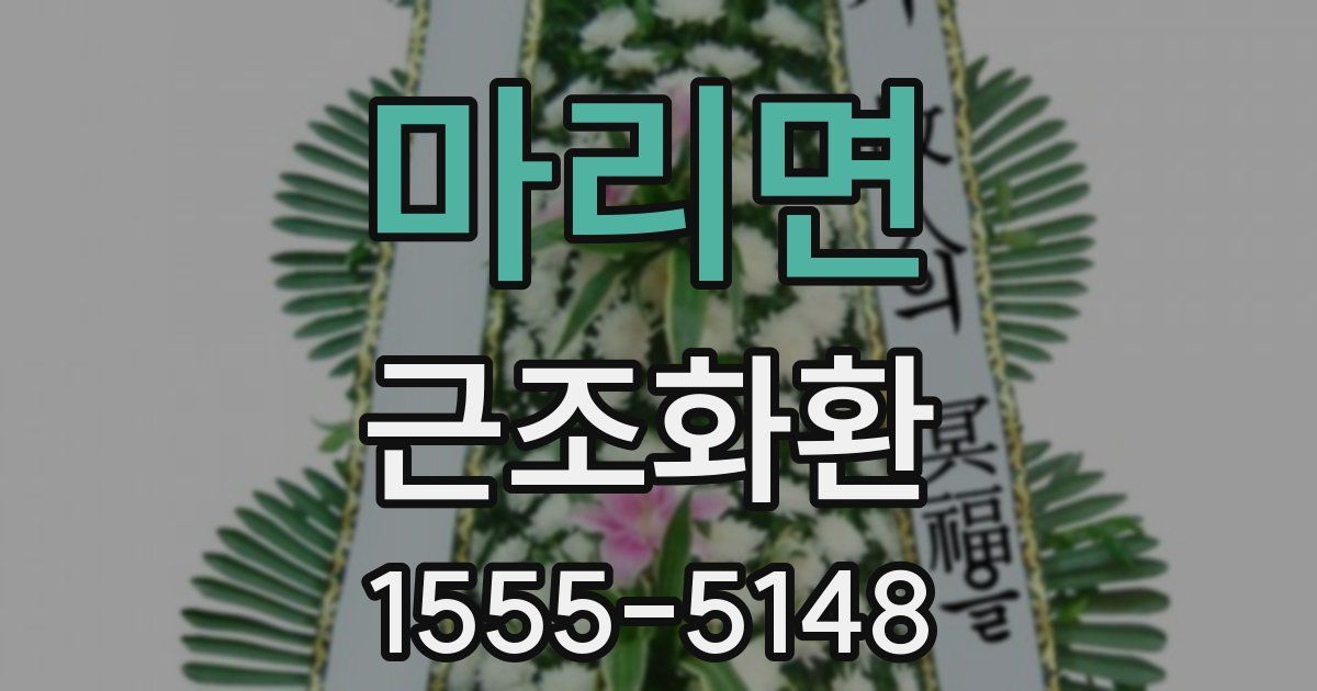 마리면 근조화환