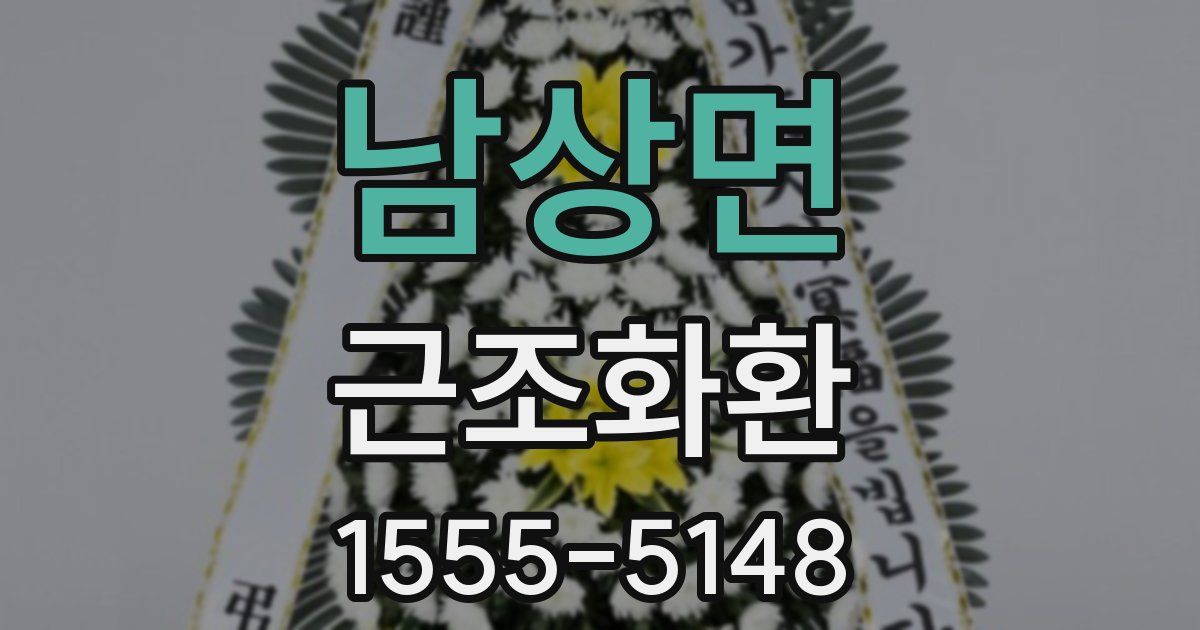 남상면 근조화환