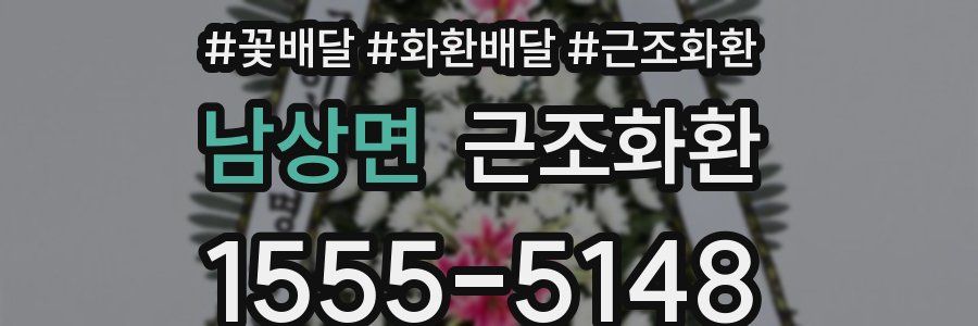 남상면 근조화환