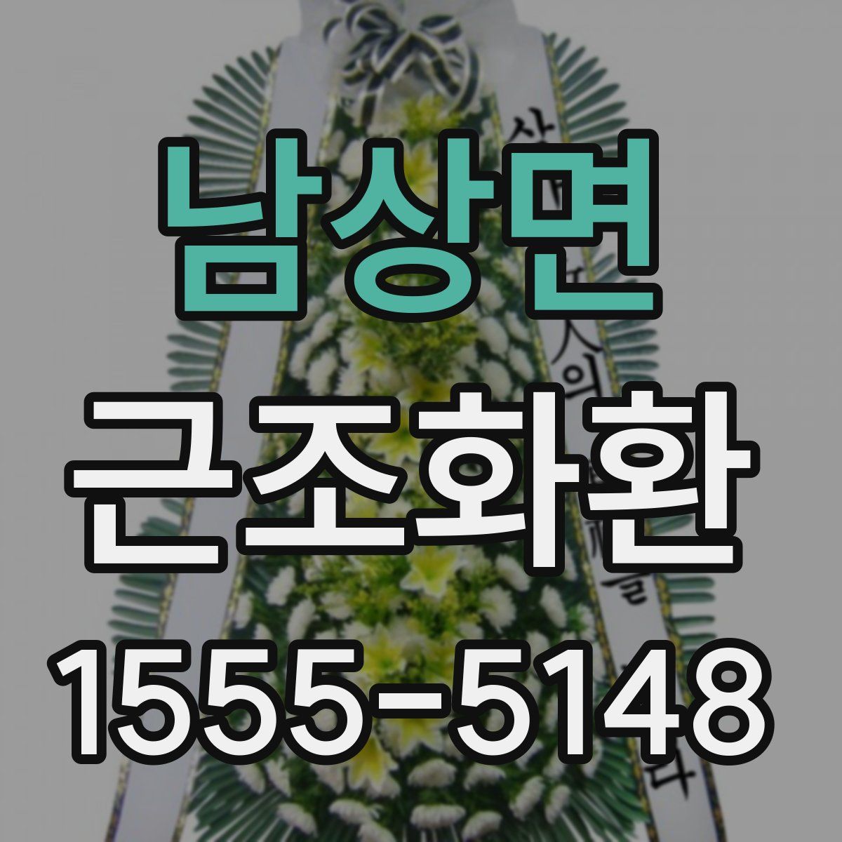 남상면 근조화환