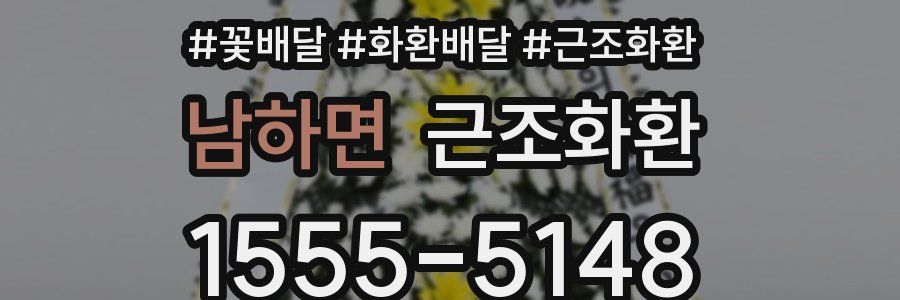 남하면 근조화환