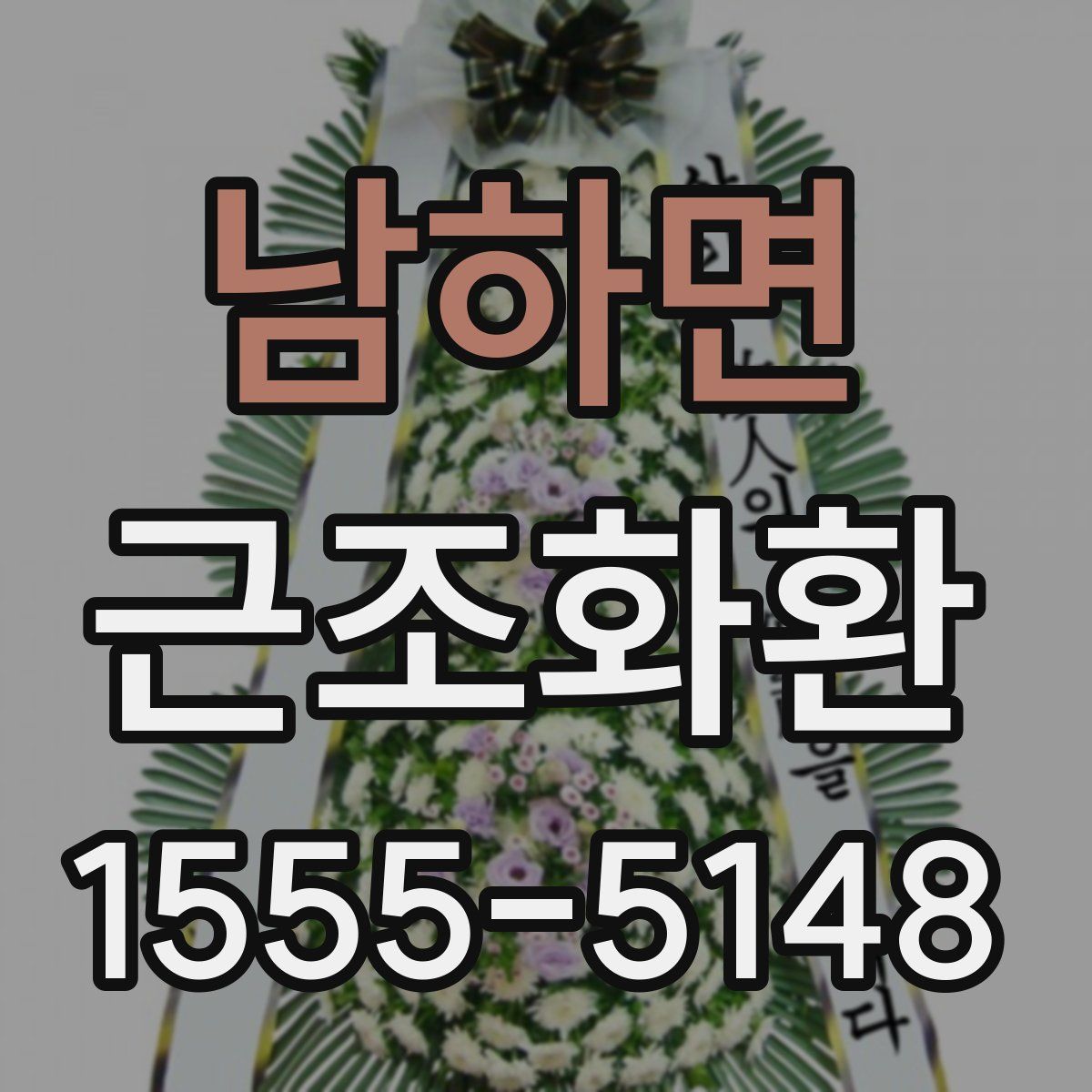 남하면 근조화환