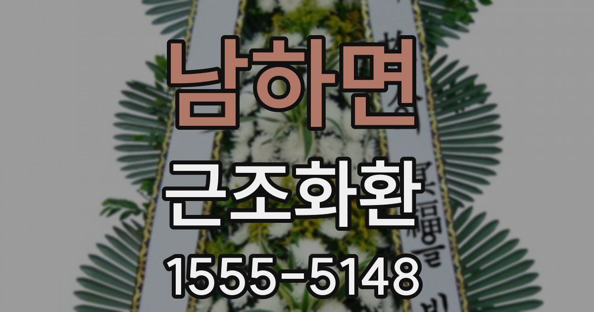 남하면 근조화환