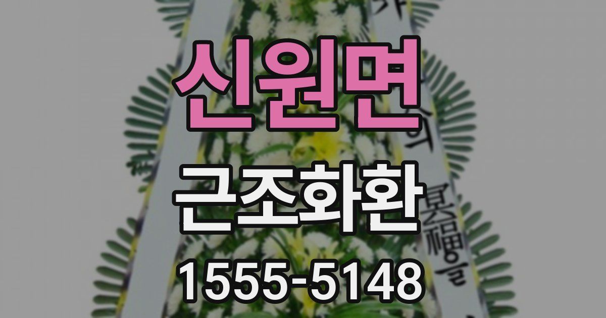 신원면 근조화환