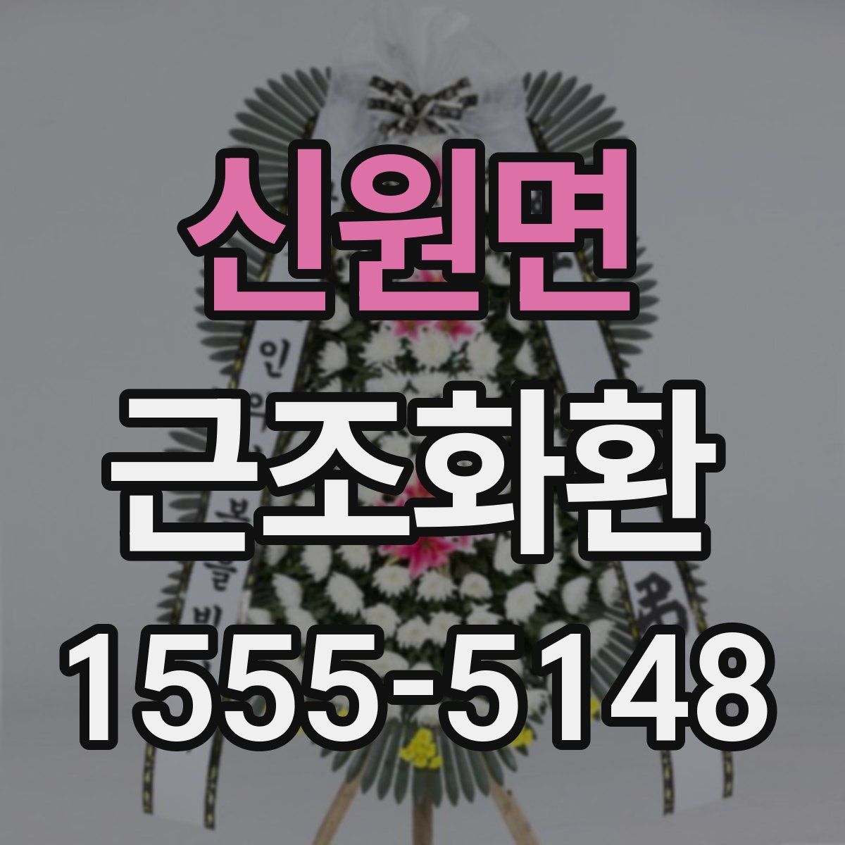 신원면 근조화환