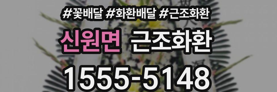 신원면 근조화환