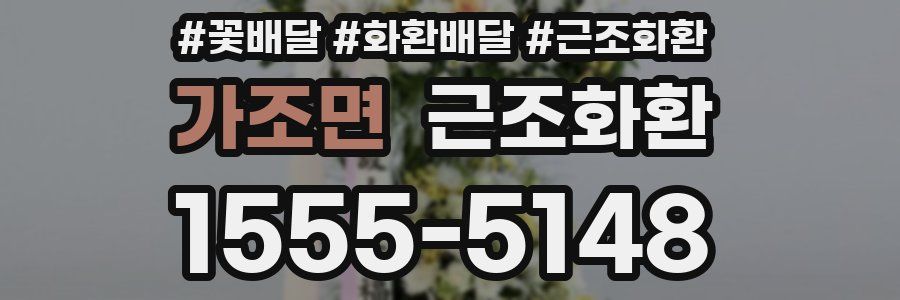 가조면 근조화환