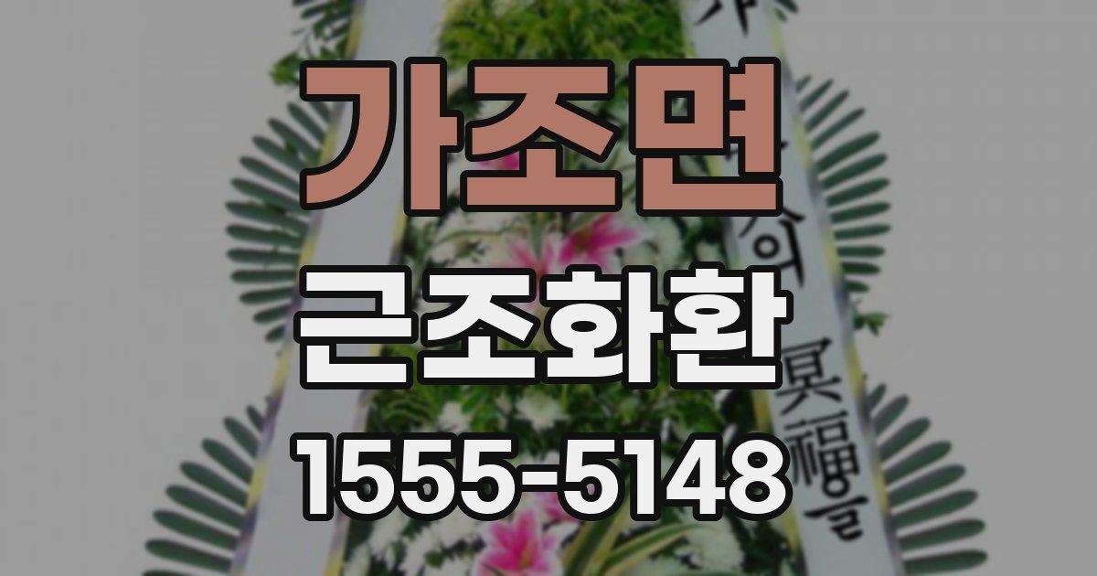 가조면 근조화환