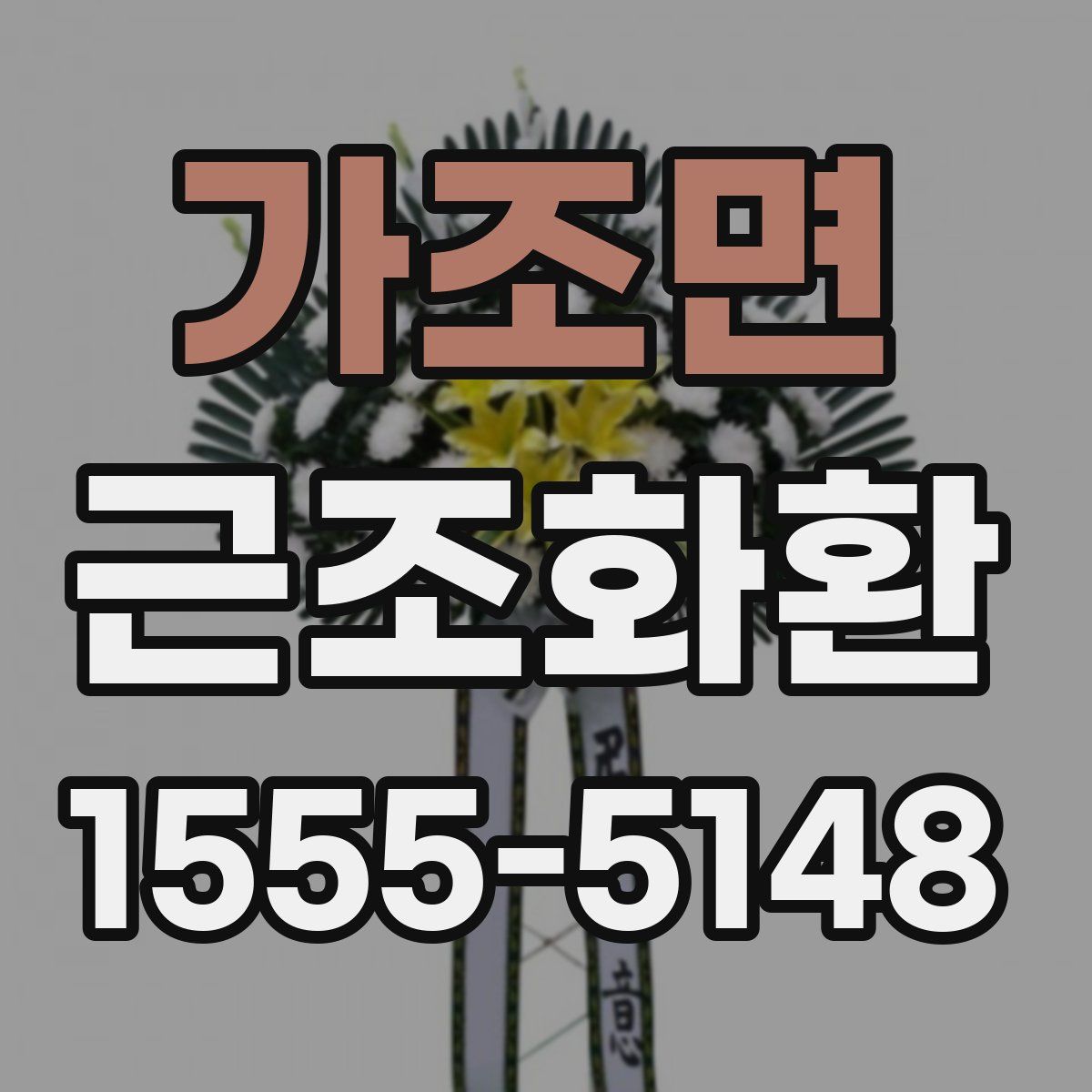 가조면 근조화환