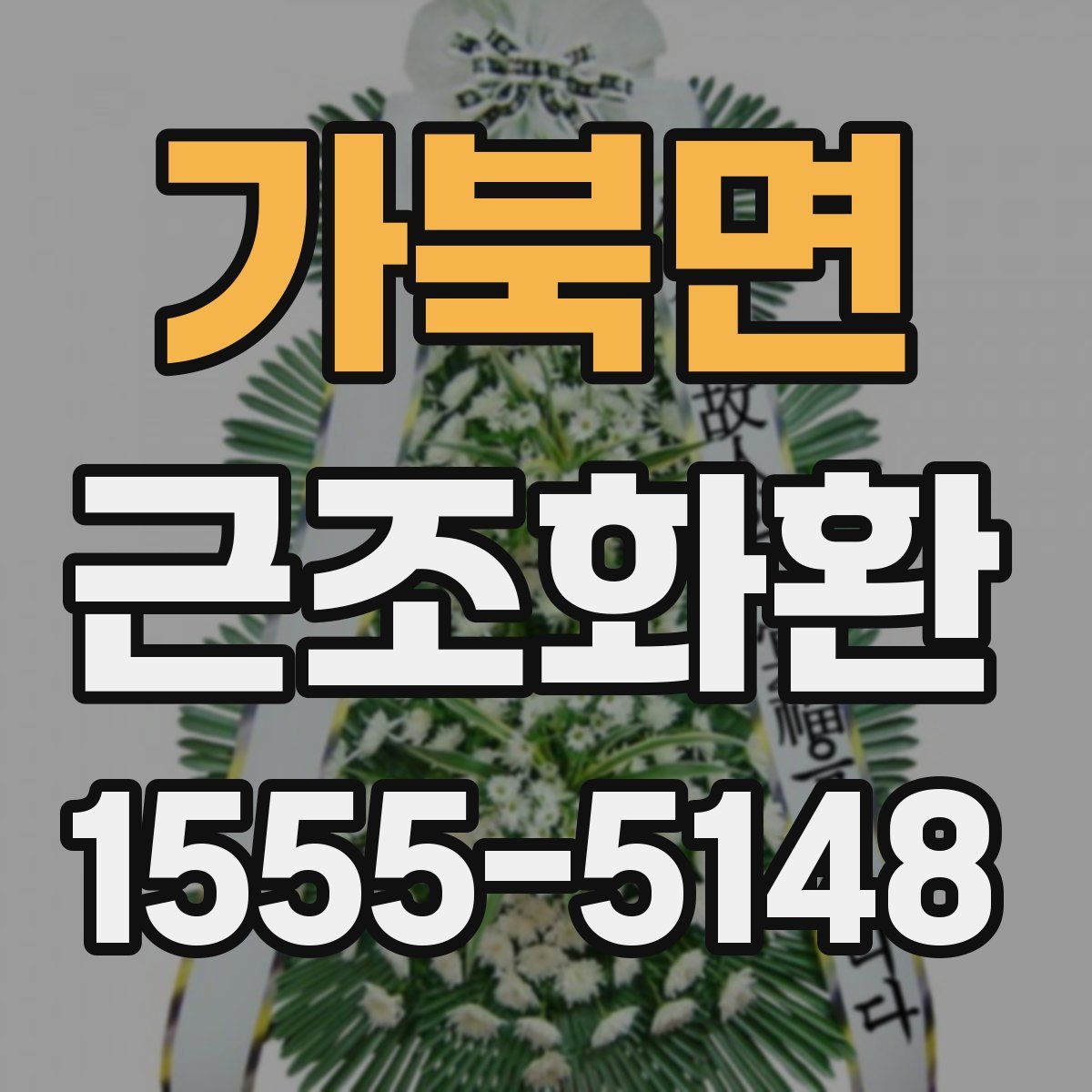 가북면 근조화환